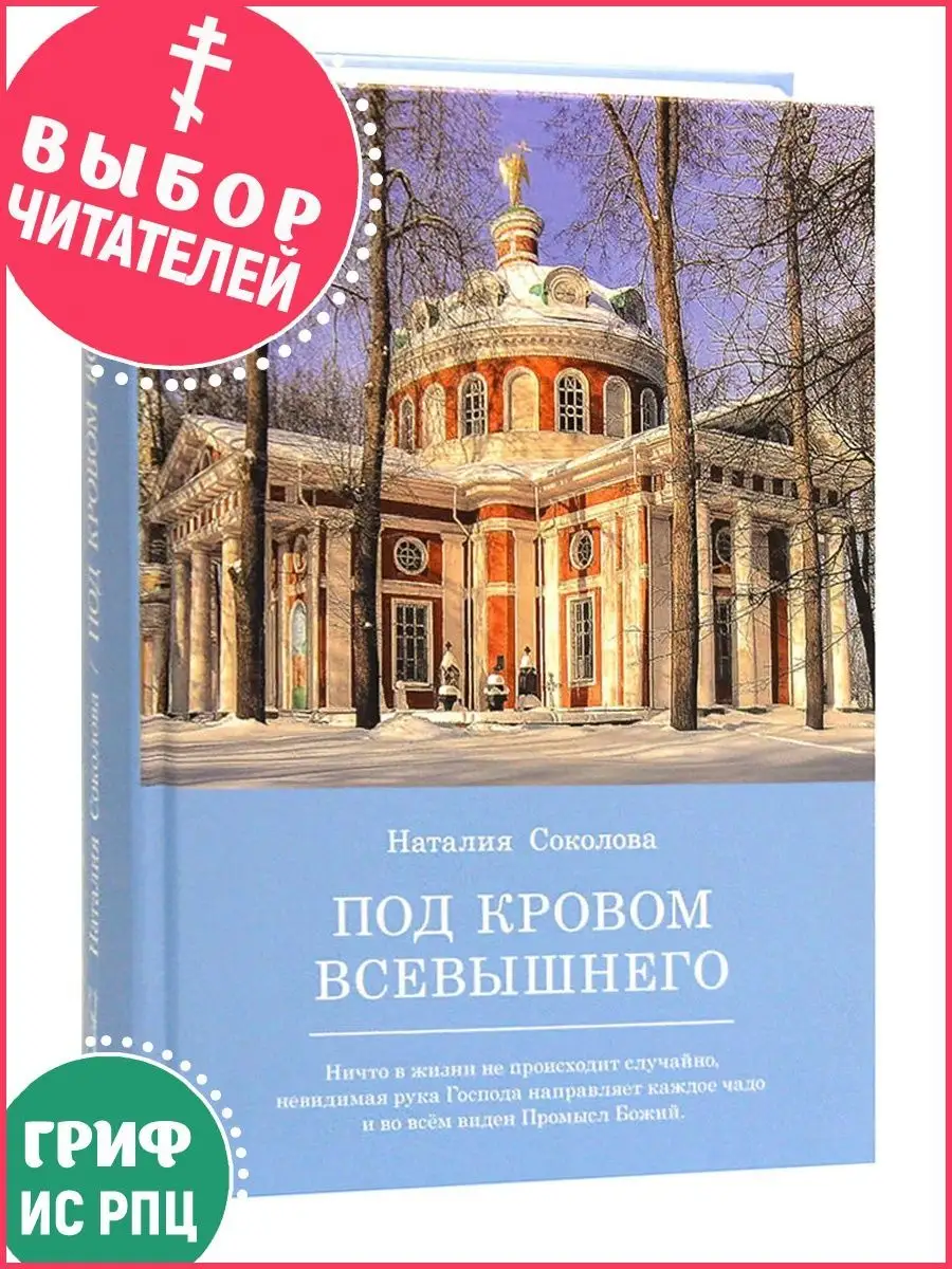 Под кровом Всевышнего: О трудах и радостях семейной жизни