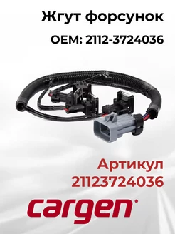 Жгут автомобильный форсунок для ВАЗ 2110-2112 CARGEN 167165640 купить за 724 ₽ в интернет-магазине Wildberries