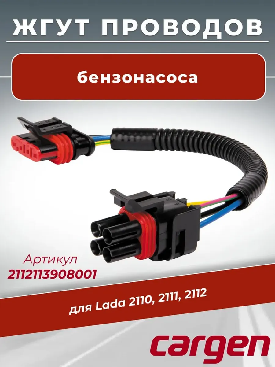 Проводка бензонасоса 2112 инж. Cargen