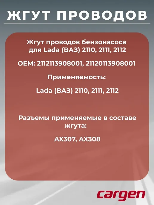 CARGEN Жгут бензонасоса для ВАЗ 2110 2111 2112, вариант, фото 2