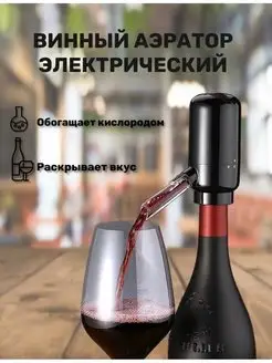 Аэратор электрический помпа для вина Aerator Dispenser 167166172 купить за 1 063 ₽ в интернет-магазине Wildberries