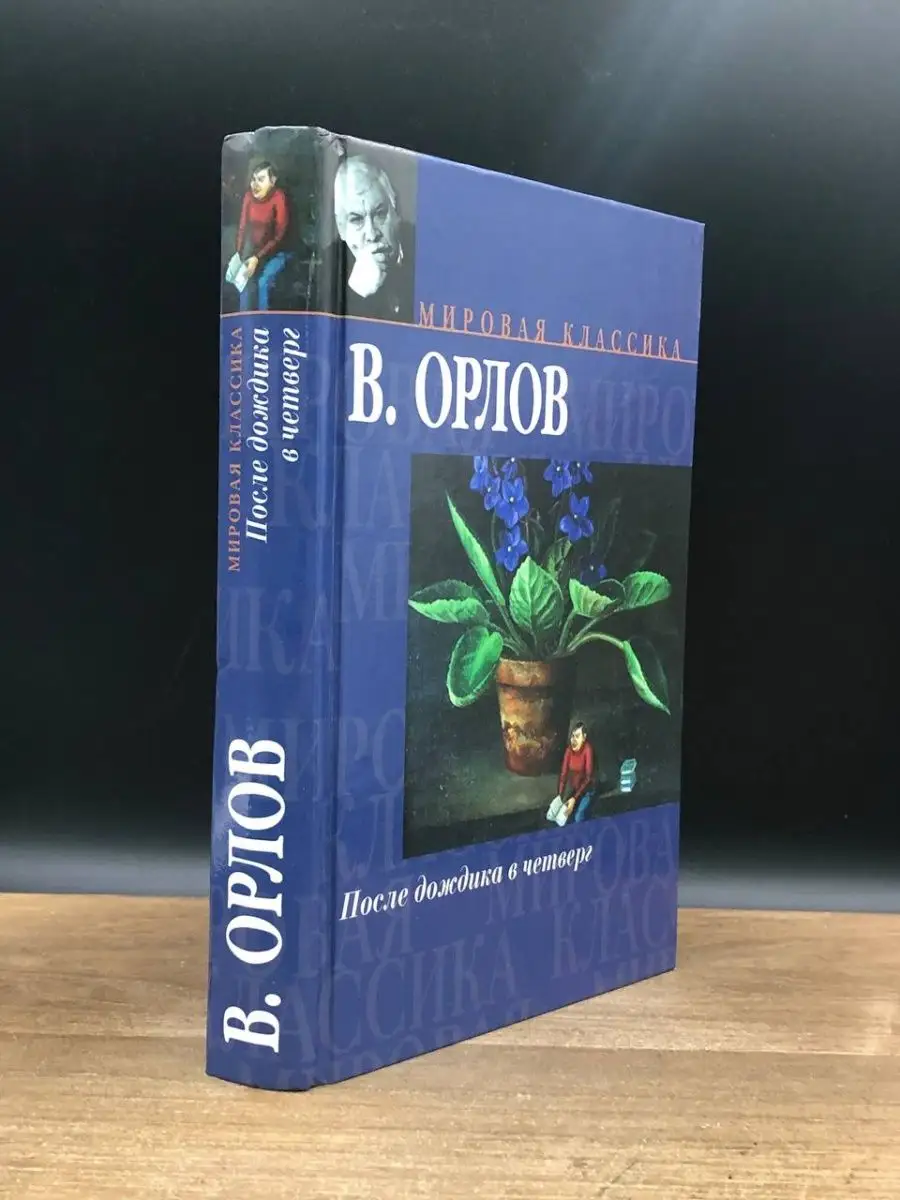 После дождика в четверг