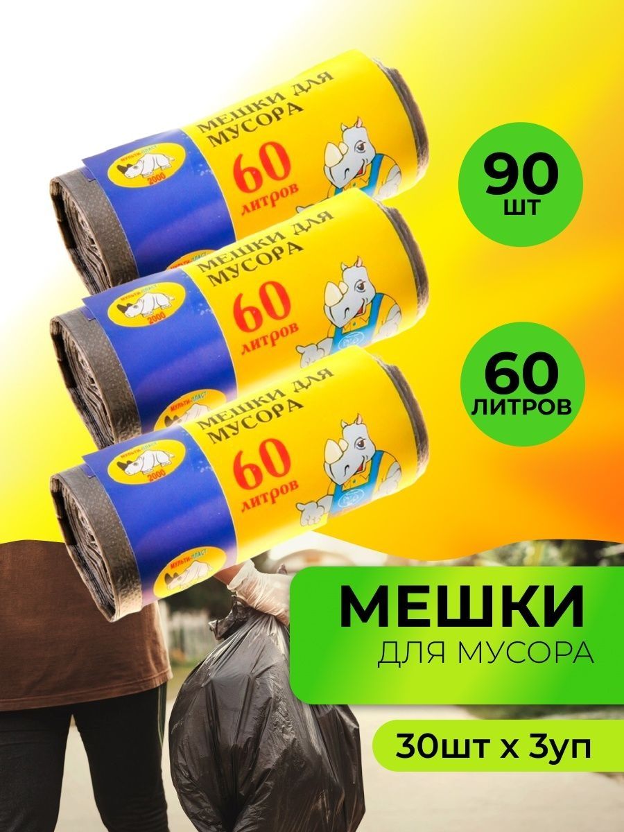 Пакет мусорный 60 л