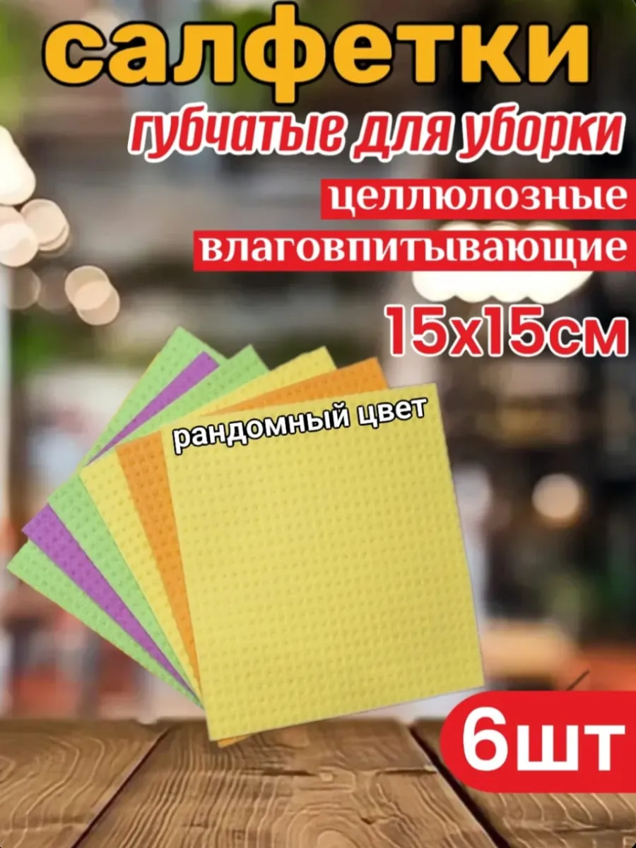 Губчатые салфетки и тряпки для уборки