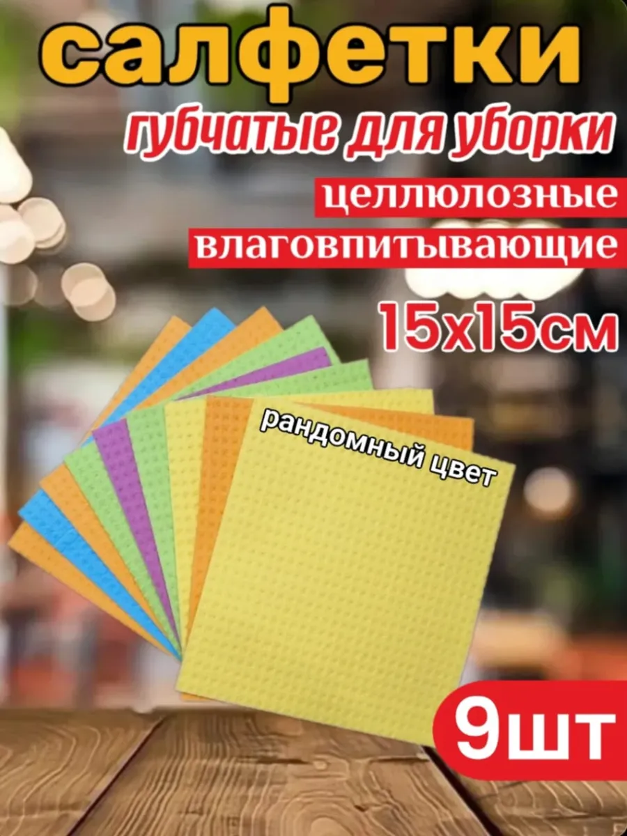 Губчатые салфетки и тряпки для уборки