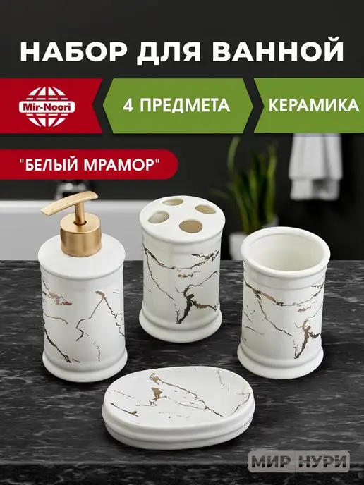 MIR NOORI Наборы для ванны, вариант