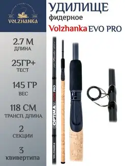 Удилище фидерное Evo Pro 9ft 2.7м тест 25+гр Волжанка 167168626 купить за 5 407 ₽ в интернет-магазине Wildberries