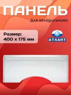 Панель морозильной камеры 774142100501 774142100500 ATLANT 167169836 купить за 362 ₽ в интернет-магазине Wildberries