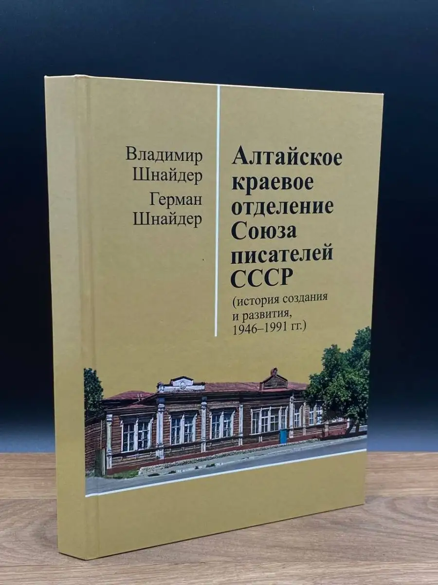 Барнаул Алтайское краевое отделение Союза писателей СССР