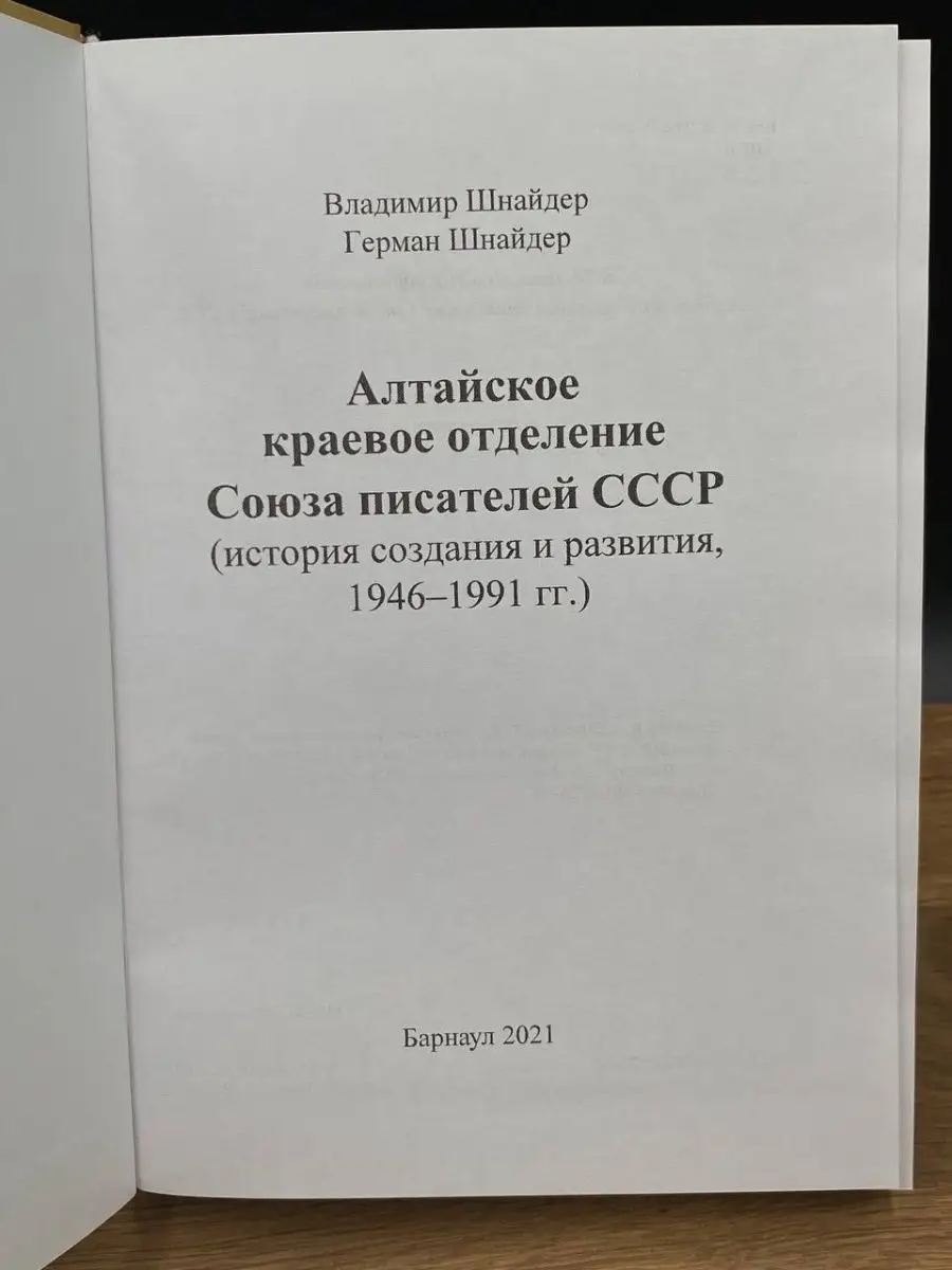 Барнаул Алтайское краевое отделение Союза писателей СССР