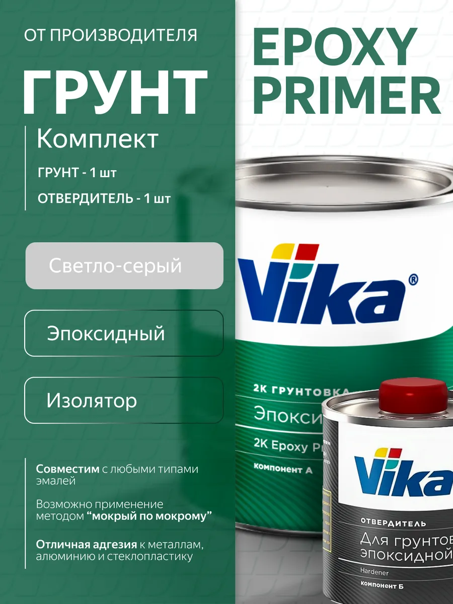Грунтовка 2K эпоксидная, серая 1.2 кг + отвердитель 0.17 кг