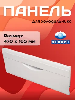 Панель морозильной камеры 301540103800 ATLANT 167171576 купить за 563 ₽ в интернет-магазине Wildberries