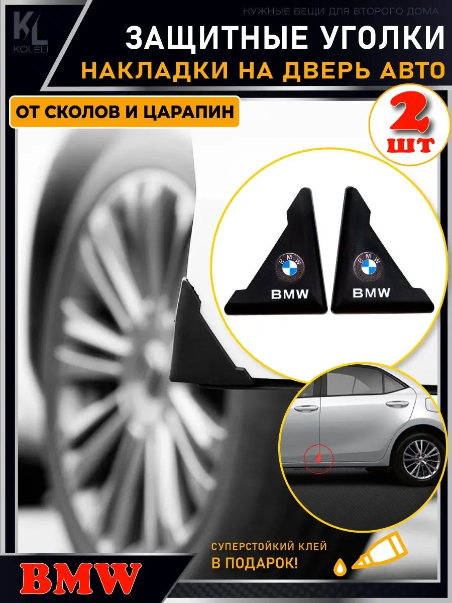 Защитные уголки на двери автомобиля, молдинги KoLeli 167173127 купить за  416 ₽ в интернет-магазине Wildberries