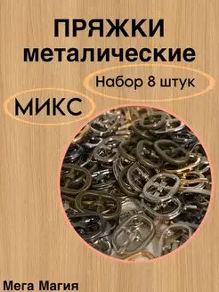 Пряжка для обуви Мега Магия 167174361 купить за 272 ₽ в интернет-магазине Wildberries