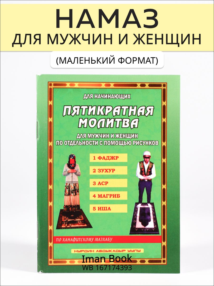 Книга намаз для мужчин и женщин Iman Book 167174393 купить за 165 ₽ в  интернет-магазине Wildberries