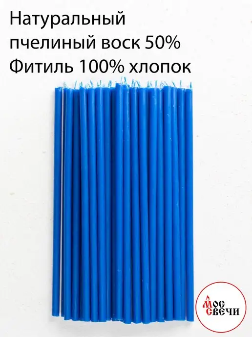 МосСвечи Свечи восковые синие 150 ш150 шт для ритуалов и скруток, синий, фото 2