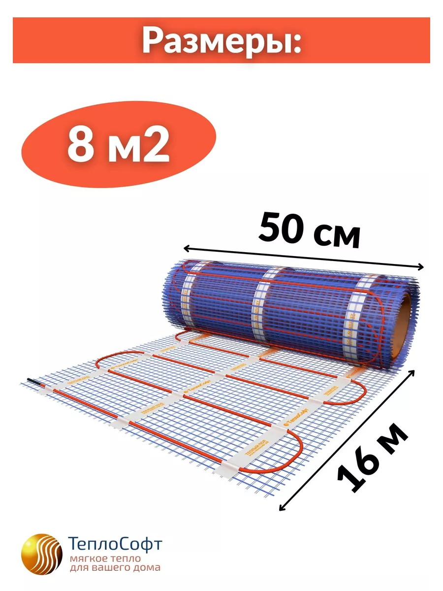 Тёплый пол электрический с WI-FI ТЕРМОРЕГУЛЯТОРОМ 8м2 Теплософт 167174965  купить за 9 929 ₽ в интернет-магазине Wildberries