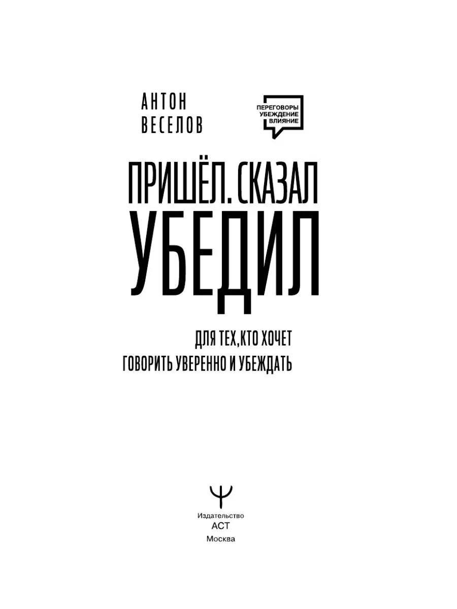 Пришел. Сказал. Убедил. Для тех, кто хочет говорить Издательство АСТ  167175077 купить за 477 ₽ в интернет-магазине Wildberries