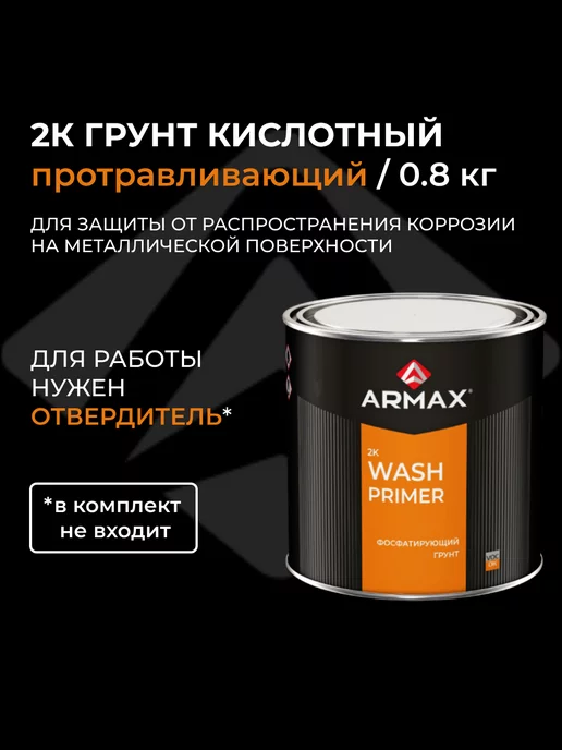 ARMAX Грунт фосфатирующий Wash Primer, красно-коричневый, 0.8 кг