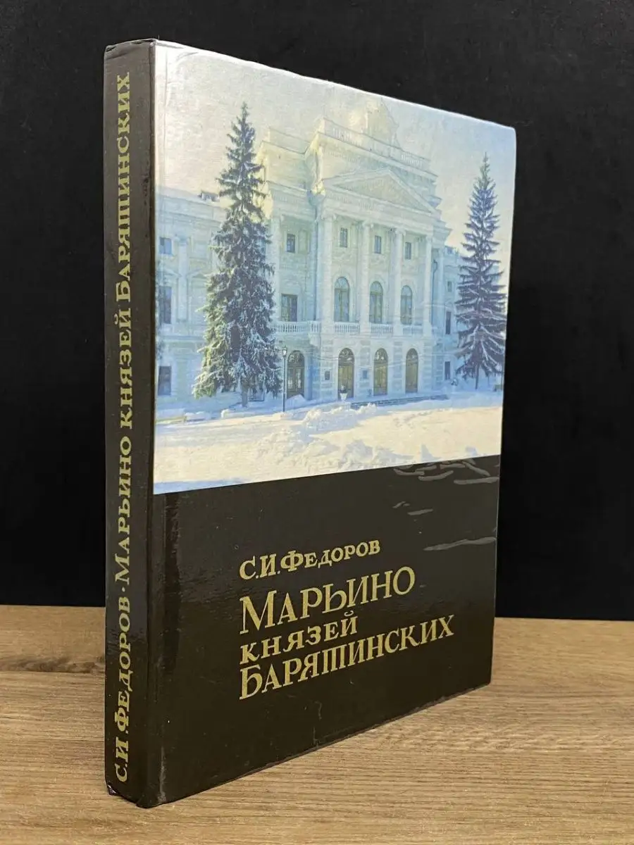 Марьино князей Барятинских Крона 167175262 купить в интернет-магазине  Wildberries