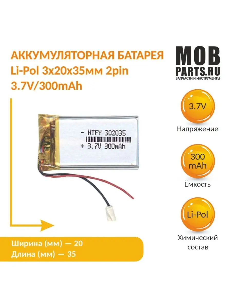 Аккумулятор Li-Pol (батарея) 3*20*35мм 2pin 3.7V 300mAh Mobparts купить по цене 11,06 р. в интернет-магазине Wildberries в Беларуси | 167175304