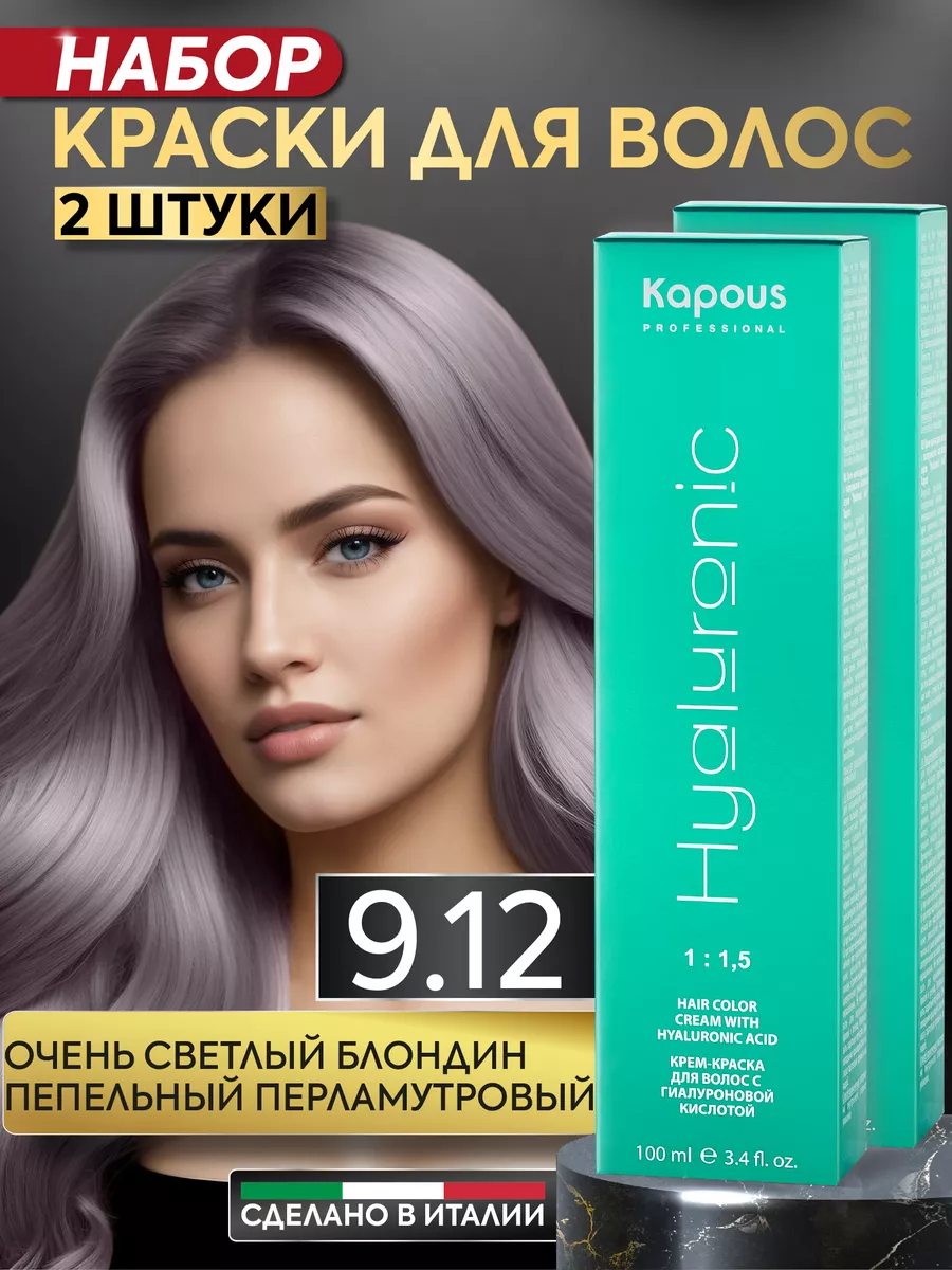 Крем краска для волос 9.12 Светлый блонд пепельный 2шт Kapous Professional  167175669 купить за 746 ₽ в интернет-магазине Wildberries