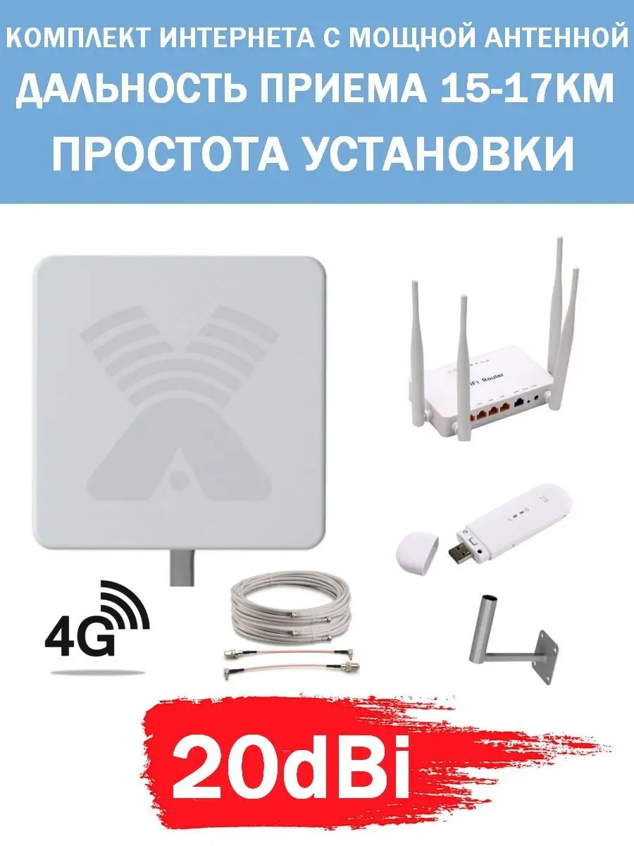 Комплект Беспроводного Интернета с мощной антенной.