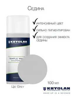 Седина, 100 мл. Kryolan 167177042 купить за 2 202 ₽ в интернет-магазине Wildberries