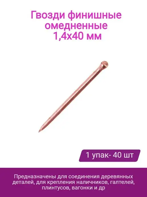 Стройбат Гвозди финишные 1,2x20 омедненные 100 шт, 1.4x40, 40 шт