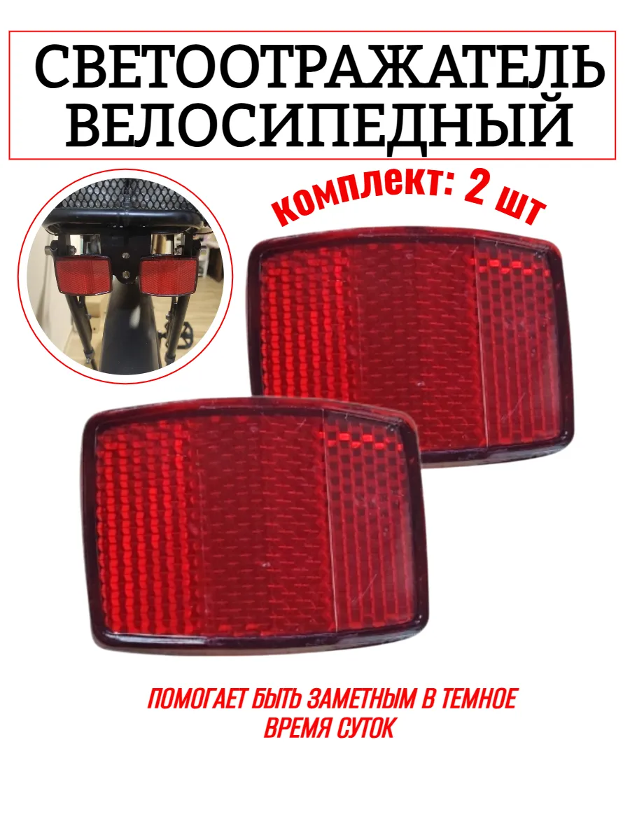Светоотражатели велосипедные