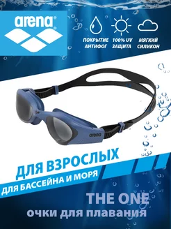 Очки для плавания взрослые THE ONE arena 167178935 купить за 2 340 ₽ в интернет-магазине Wildberries