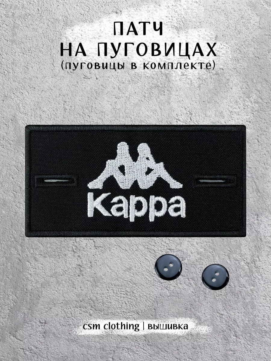 Патч на одежду Kappa с пуговицами (стоник) STONE ISLAND 167179412 купить за  264 ₽ в интернет-магазине Wildberries