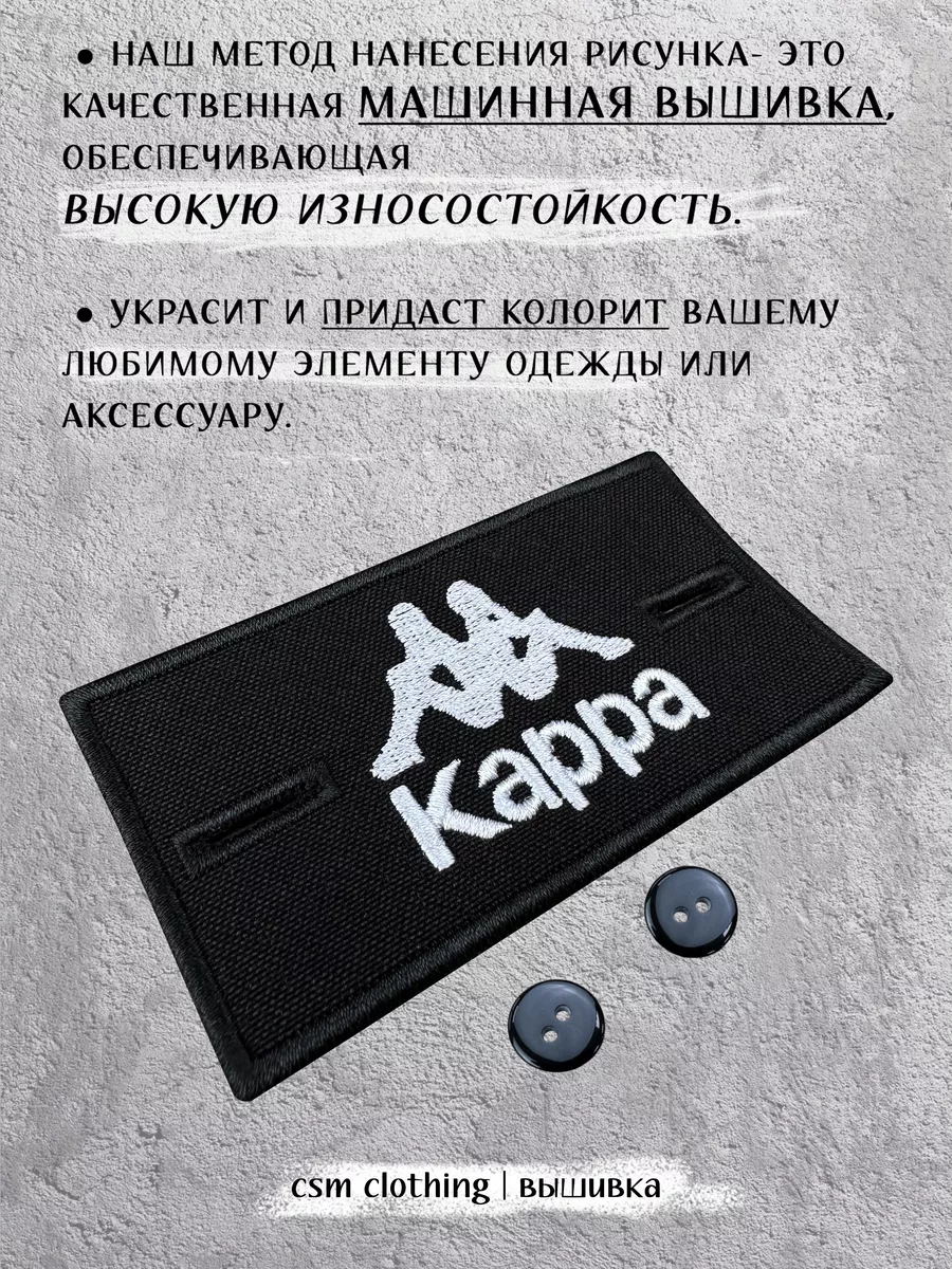 Патч на одежду Kappa с пуговицами (стоник) STONE ISLAND 167179412 купить за  264 ₽ в интернет-магазине Wildberries