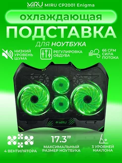 Подставка для ноутбука с охлаждением 17.3" MIRU 167179755 купить за 1 323 ₽ в интернет-магазине Wildberries