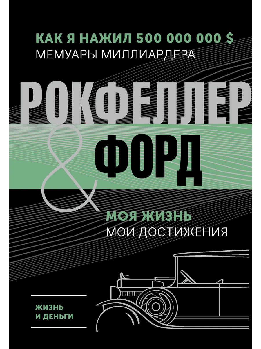 Жизнь и деньги. Как я нажил 500 000 000. Мемуары