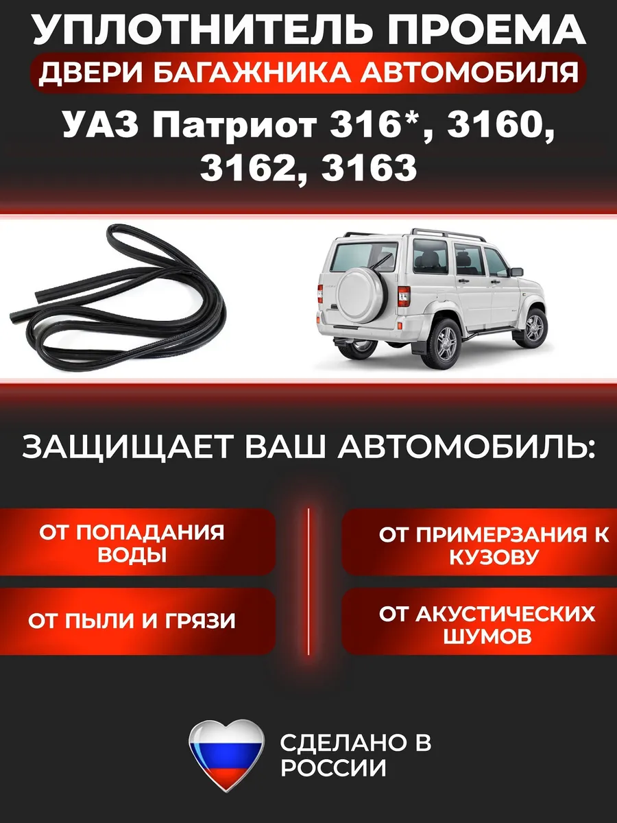 Уплотнитель проема багажника Patriot