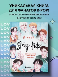 Stray Kids. Фанбук (книга) Эксмо 167183392 купить за 426 ₽ в интернет-магазине Wildberries