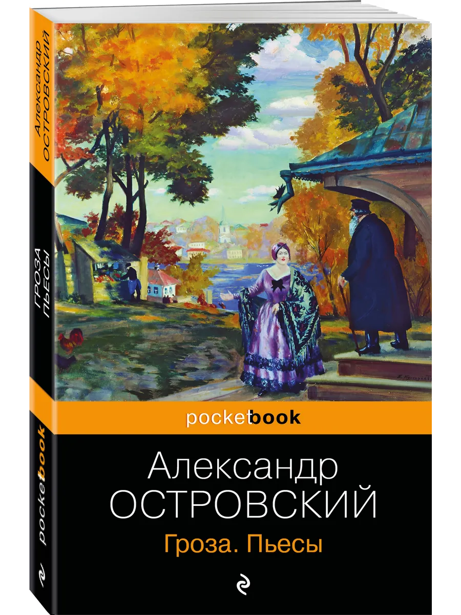 Гроза. Пьесы