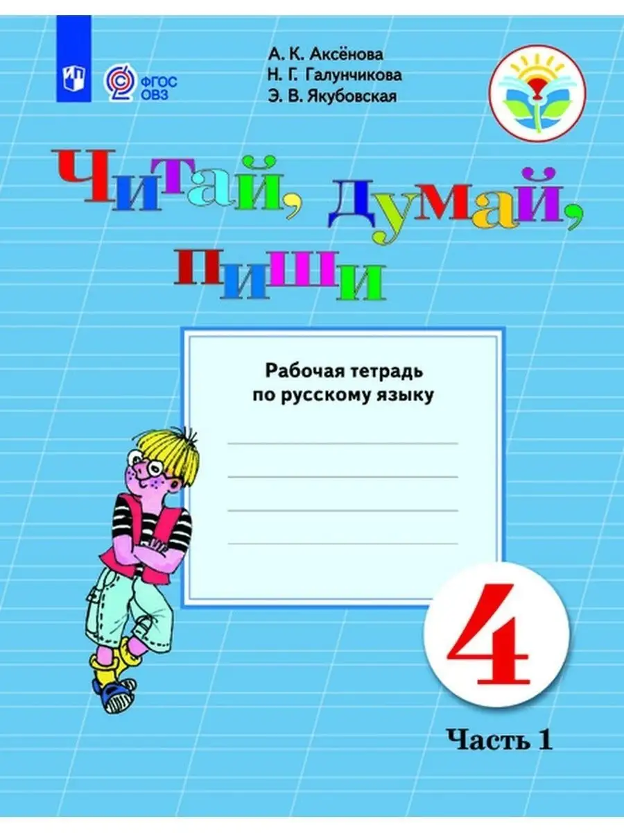 Читай, думай, пиши. 4 класс Ч.1 Якубовская