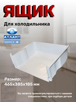 Ящик для морозильной камеры Атлант 167184326 купить за 1 040 ₽ в интернет‑магазине Wildberries