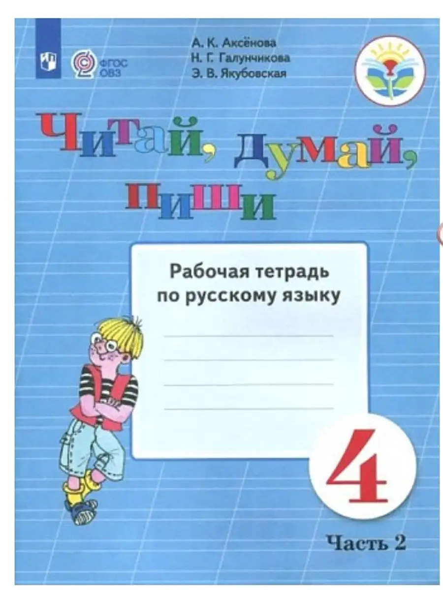 Читай, думай, пиши. 4 класс Ч.2 Аксенова