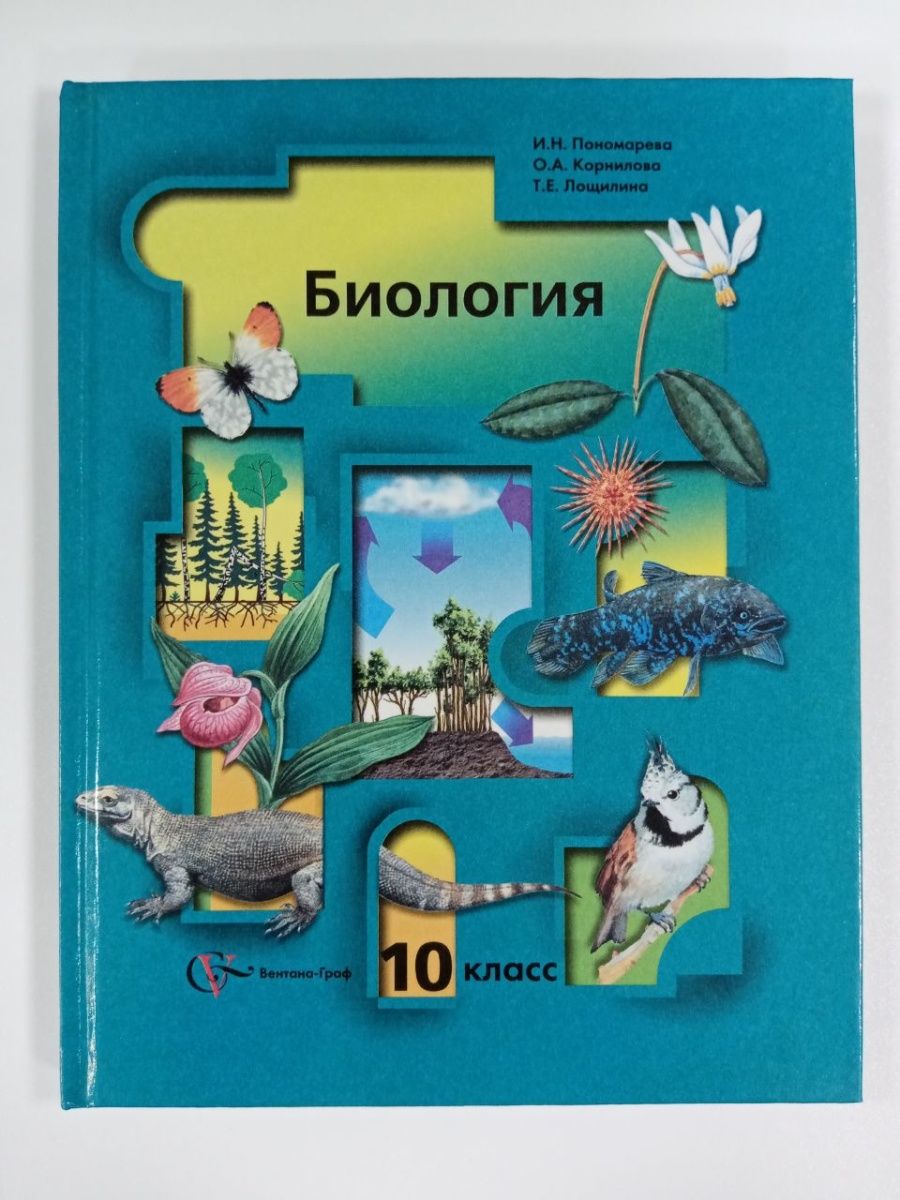 Биология 10 класс Пономарева базовый уровень. Учебник биологии 10 11 класс Пономарева.