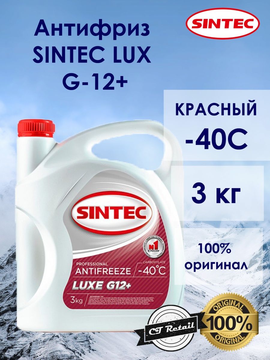 Antifreeze lux. Luxe g12+. Sintec Lux g12+. Sintec Lux g12 -40. 800555 Sintec.