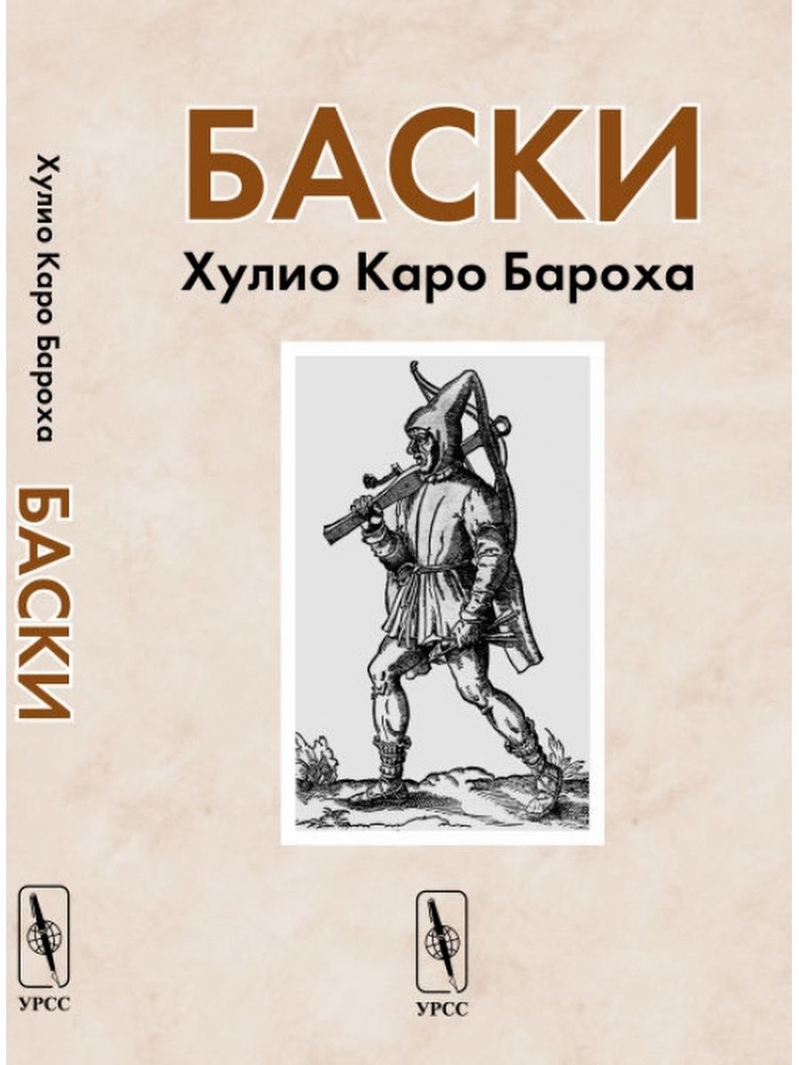 Издательство урсс. Басками это история. Изд-во Каро книги.