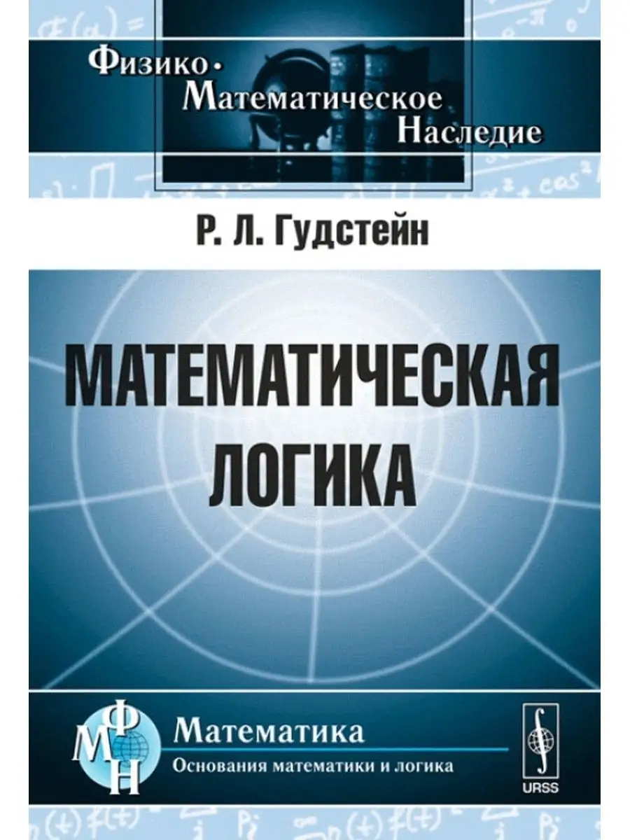 Математическая логика. Пер. с англ Книжный дом ЛИБРОКОМ 167186826 купить за  703 ₽ в интернет-магазине Wildberries