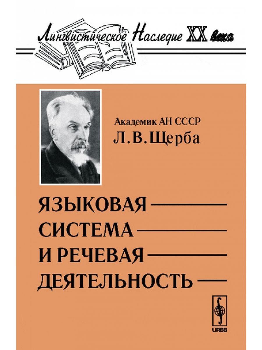 Языково книги. Лев Владимирович Щерба труды. Речевая деятельность Щерба. Языковая система и речевая деятельность Щерба. Щерба Лев Владимирович книги.