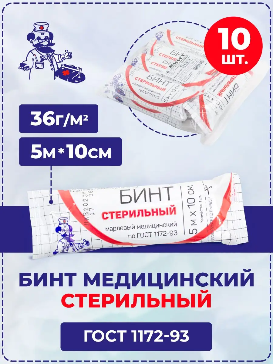 Бинт марлевый стерильный...