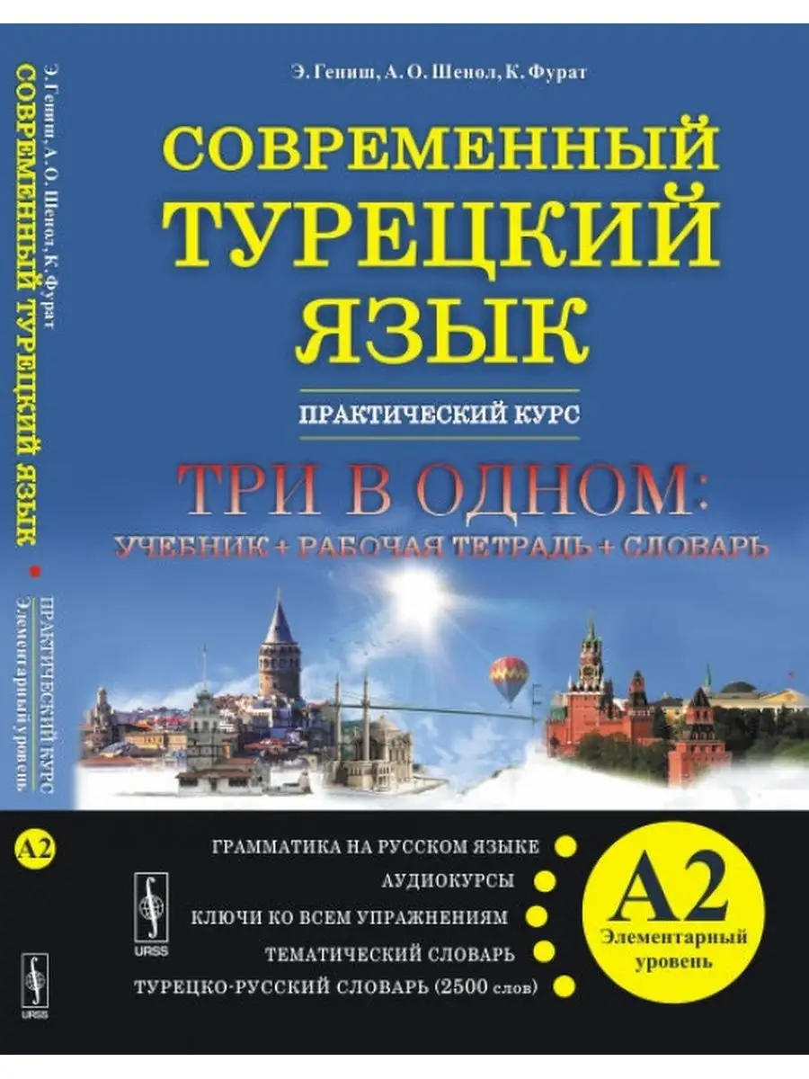 Современный турецкий язык. Практический курс. Элементарный URSS 167187824  купить за 2 684 ₽ в интернет-магазине Wildberries