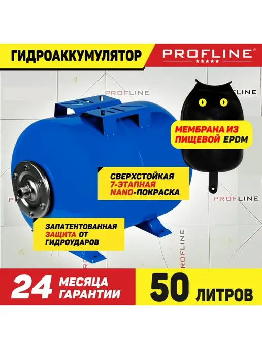 PROFLINE Гидроаккумулятор 50 литров