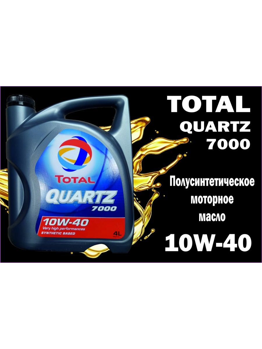 Total Quartz 7000. Total q 7000 10w40 (4л). 10% От 7000. Total Quartz 7000 15w50 4l. Quartz 7000 10w40